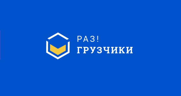 Логотип компании Раз!Грузчики Таганрог